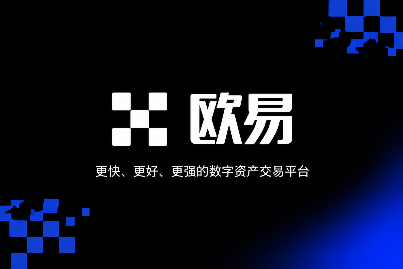 欧交易所App官网下载App界面